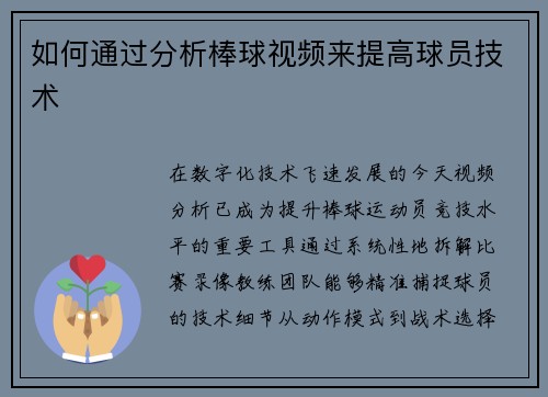 如何通过分析棒球视频来提高球员技术
