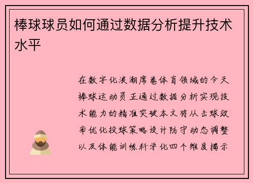 棒球球员如何通过数据分析提升技术水平