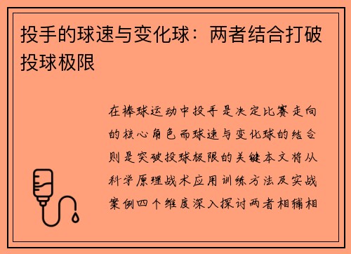 投手的球速与变化球：两者结合打破投球极限