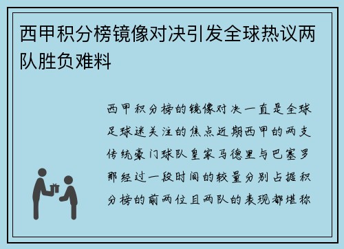 西甲积分榜镜像对决引发全球热议两队胜负难料