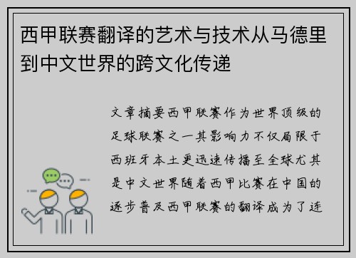 西甲联赛翻译的艺术与技术从马德里到中文世界的跨文化传递