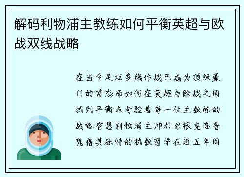 解码利物浦主教练如何平衡英超与欧战双线战略