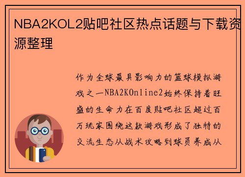 NBA2KOL2贴吧社区热点话题与下载资源整理