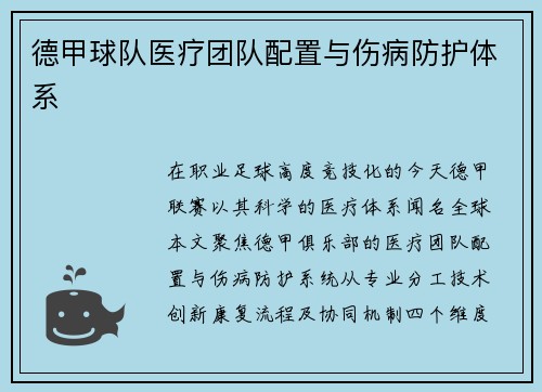 德甲球队医疗团队配置与伤病防护体系