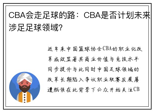 CBA会走足球的路：CBA是否计划未来涉足足球领域？
