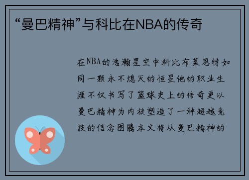 “曼巴精神”与科比在NBA的传奇