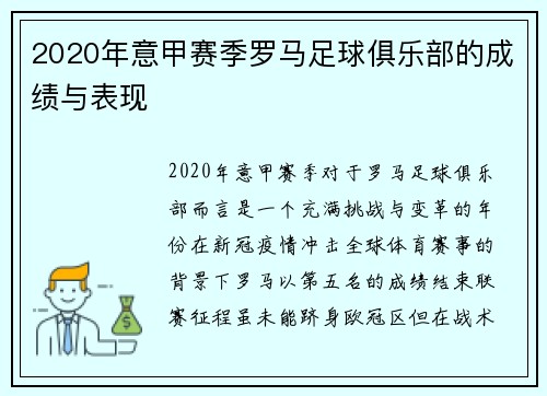 2020年意甲赛季罗马足球俱乐部的成绩与表现