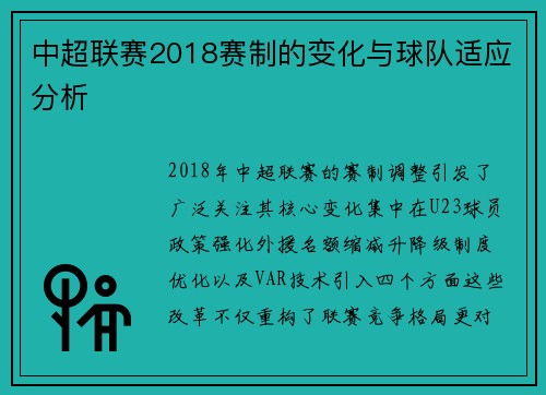 中超联赛2018赛制的变化与球队适应分析