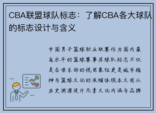 CBA联盟球队标志：了解CBA各大球队的标志设计与含义