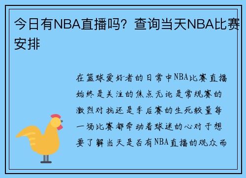 今日有NBA直播吗？查询当天NBA比赛安排
