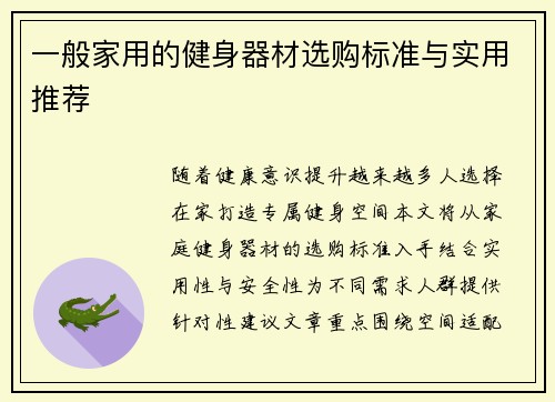 一般家用的健身器材选购标准与实用推荐