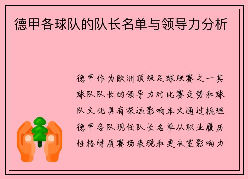 德甲各球队的队长名单与领导力分析