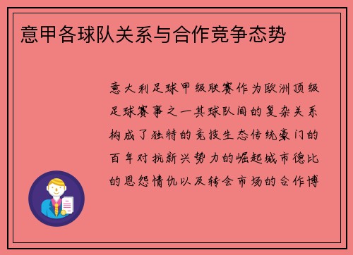 意甲各球队关系与合作竞争态势