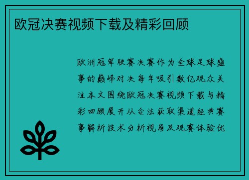 欧冠决赛视频下载及精彩回顾