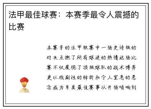 法甲最佳球赛：本赛季最令人震撼的比赛