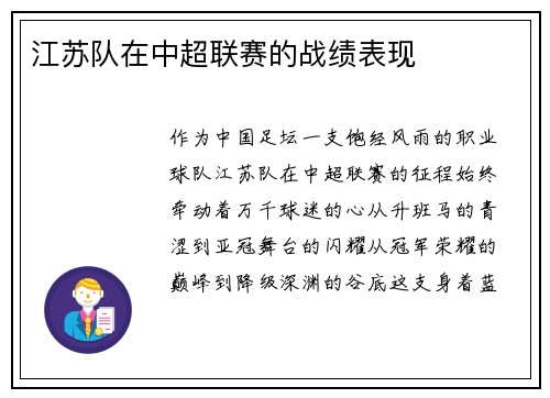 江苏队在中超联赛的战绩表现